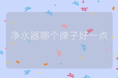 凈水器哪個牌子好一點