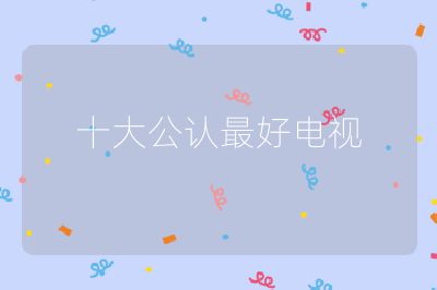 十大公認最好電視