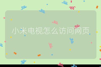 小米電視怎么訪問網(wǎng)頁