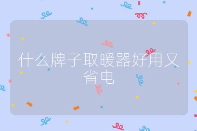 什么牌子取暖器好用又省電