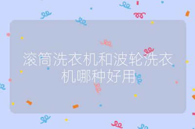 滾筒洗衣機和波輪洗衣機哪種好用