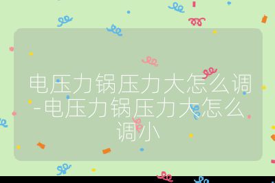 電壓力鍋壓力大怎么調-電壓力鍋壓力大怎么調小