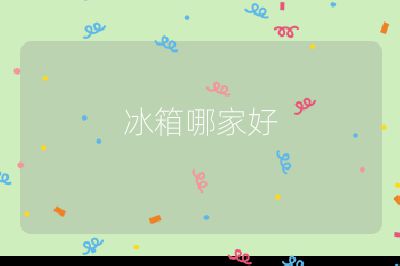 冰箱哪家好