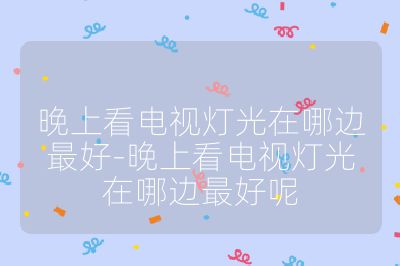 晚上看電視燈光在哪邊最好-晚上看電視燈光在哪邊最好呢
