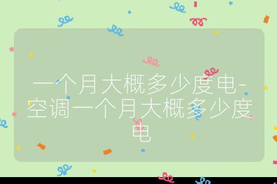 一個月大概多少度電-空調一個月大概多少度電