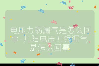 電壓力鍋漏氣是怎么回事-九陽電壓力鍋漏氣是怎么回事