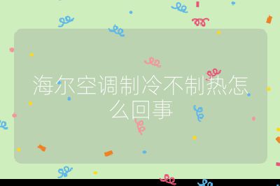 海爾空調制冷不制熱怎么回事