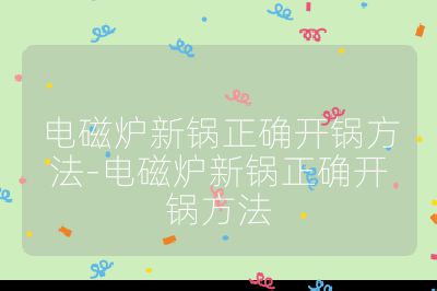 電磁爐新鍋正確開鍋方法-電磁爐新鍋正確開鍋方法