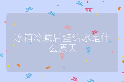 冰箱冷藏后壁結冰是什么原因