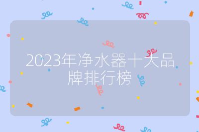2023年凈水器十大品牌排行榜