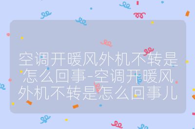 空調開暖風外機不轉是怎么回事-空調開暖風外機不轉是怎么回事兒