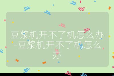 豆漿機開不了機怎么辦-豆漿機開不了機怎么辦