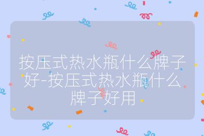 按壓式熱水瓶什么牌子好-按壓式熱水瓶什么牌子好用