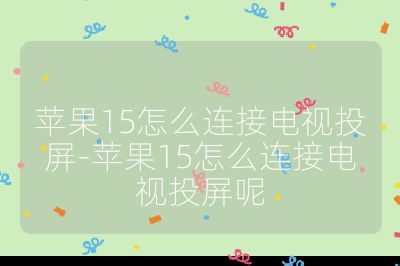 蘋果15怎么連接電視投屏-蘋果15怎么連接電視投屏呢