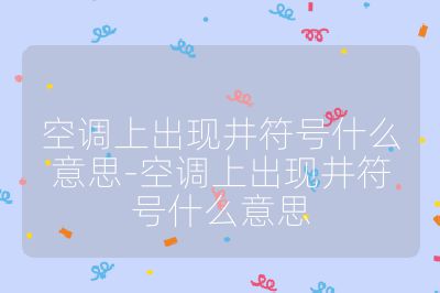 空調上出現井符號什么意思-空調上出現井符號什么意思