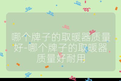 哪個牌子的取暖器質量好-哪個牌子的取暖器質量好耐用