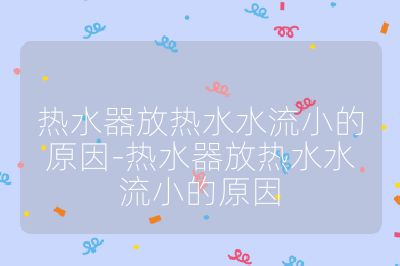 熱水器放熱水水流小的原因-熱水器放熱水水流小的原因