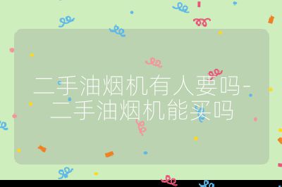 二手油煙機有人要嗎-二手油煙機能買嗎