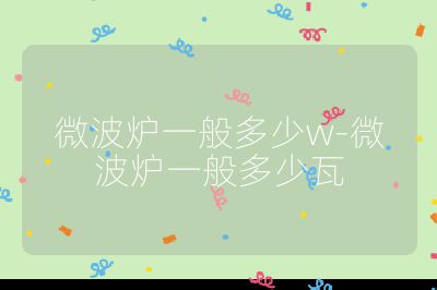 微波爐一般多少w-微波爐一般多少瓦