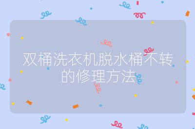 雙桶洗衣機脫水桶不轉的修理方法