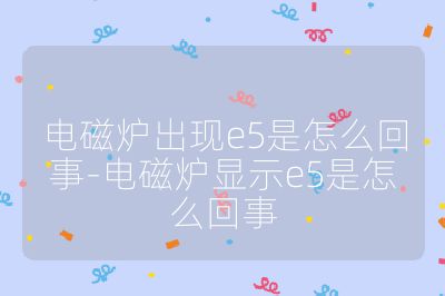 電磁爐出現e5是怎么回事-電磁爐顯示e5是怎么回事