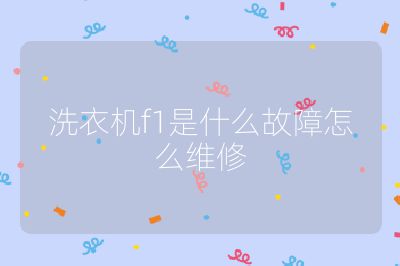 洗衣機(jī)f1是什么故障怎么維修