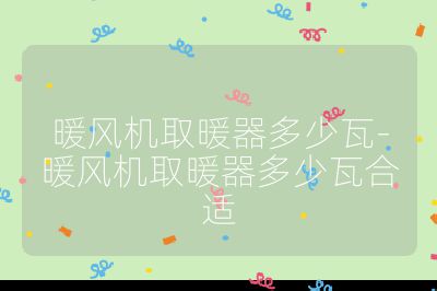 暖風機取暖器多少瓦-暖風機取暖器多少瓦合適