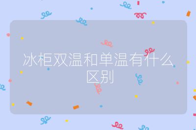 冰柜雙溫和單溫有什么區別