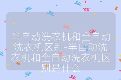 半自動洗衣機和全自動洗衣機區(qū)別-半自動洗衣機和全自動洗衣機區(qū)別是什么