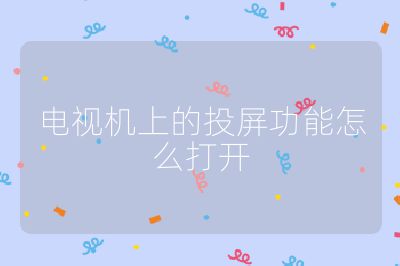 電視機(jī)上的投屏功能怎么打開