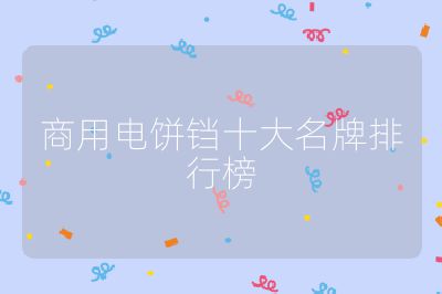 商用電餅鐺十大名牌排行榜