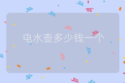 電水壺多少錢一個
