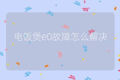 電飯煲e0故障怎么解決
