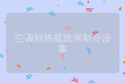 空調(diào)制熱就跳閘制冷沒事