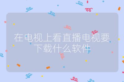 在電視上看直播電視要下載什么軟件
