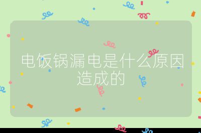 電飯鍋漏電是什么原因造成的