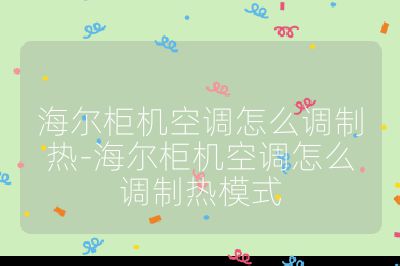 海爾柜機空調怎么調制熱-海爾柜機空調怎么調制熱模式