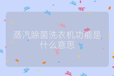 蒸汽除菌洗衣機(jī)功能是什么意思