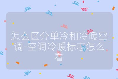 怎么區分單冷和冷暖空調-空調冷暖標志怎么看