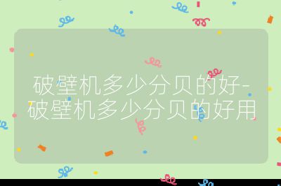破壁機(jī)多少分貝的好-破壁機(jī)多少分貝的好用