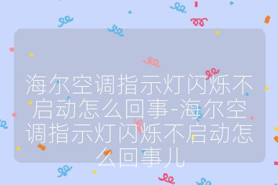 海爾空調(diào)指示燈閃爍不啟動怎么回事-海爾空調(diào)指示燈閃爍不啟動怎么回事兒