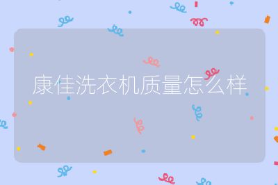 康佳洗衣機質量怎么樣