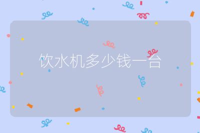 飲水機多少錢一臺