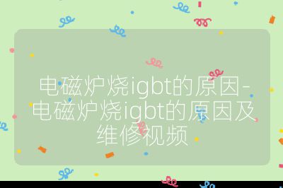 電磁爐燒igbt的原因-電磁爐燒igbt的原因及維修視頻