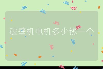 破壁機電機多少錢一個
