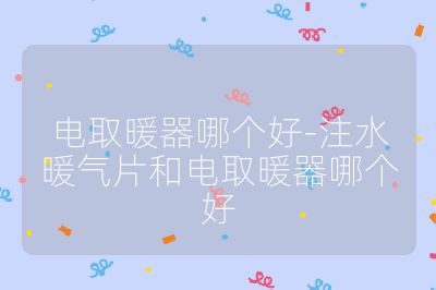 電取暖器哪個好-注水暖氣片和電取暖器哪個好