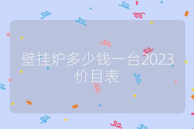 壁掛爐多少錢一臺(tái)2023價(jià)目表