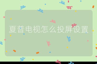 夏普電視怎么投屏設(shè)置