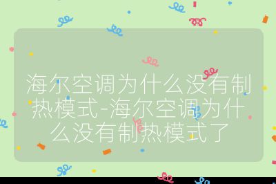 海爾空調為什么沒有制熱模式-海爾空調為什么沒有制熱模式了