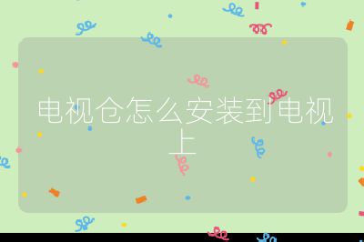 電視倉怎么安裝到電視上